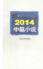 21世纪年度小说选  2014中篇小说