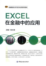 <em>EXCEL</em><em>在</em>金融<em>中的</em><em>应用</em>