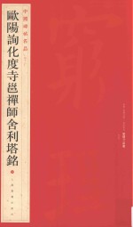 中国碑帖名品  欧阳询化度寺邕禅师舍利塔铭