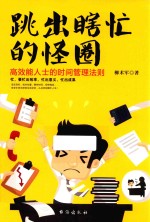 跳出瞎忙的怪圈  高效能人士的时间管理法则