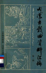 中国戏曲<em>志</em>  内蒙古卷  内蒙古戏曲资料汇编  第1辑