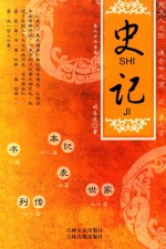 史记8  <em>卷</em>87-99