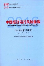 中国<em>经济</em>运行风险指数  2016年第三季度