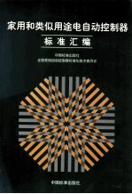 家用和类似用途电<em>自动</em>控制器标准汇编