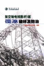 架空输电线路杆塔覆冰破坏及<em>防治</em>
