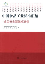 <em>中国</em>食品工业标准汇编  食品安全基础标准卷