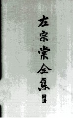 左<em>宗棠</em>全集  附册