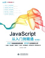 <em>JavaScript</em>从入门到<em>精通</em>  标准<em>版</em>