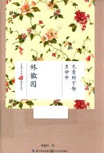 名家散文经典  生命中无意的宁静