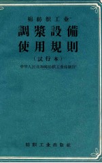 棉纺织<em>工业</em>调浆设备使用规则  试行本