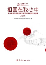 祖国在我心中  北京服装<em>学院</em>思想政治理论课实践教学成果集  2016