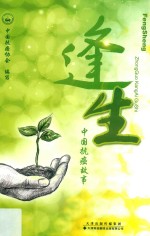 逢生  中国<em>抗癌</em>故事