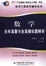 数学历年真题与全真模拟题解析  第3版