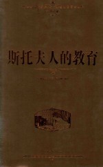斯托<em>夫人</em>的教育
