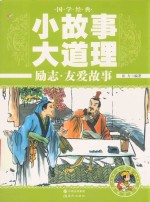国学经典小故事大道理  励志·友爱故事