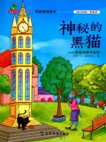 神秘的黑猫  学会沟通与合作