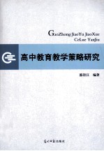 高中<em>教育</em>教学策略研究