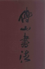 <em>傅山</em>书法全集  第3卷