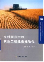 乡村振兴中的农业<em>工程</em>建设标准化