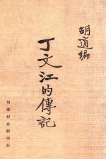 丁文江的传记