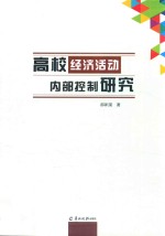 高校经济活动内部控制研究