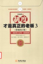 制度才是真正的老板  3  落地执行版