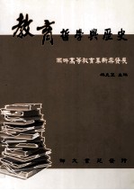 教育哲学与历史  两岸高等教育革新与发展