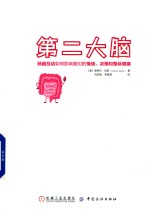 第<em>二</em>大脑  肠脑互动如何影响我们的情绪、决策和整体健康
