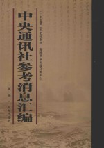 中央通讯社参考消息汇<em>编</em>  第1册