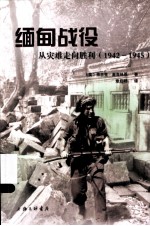 缅甸战役  从灾难走向胜利  1942-1945