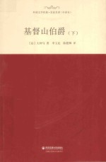 基督山伯爵  下