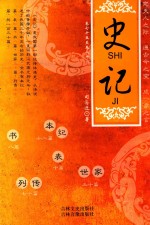 史记8  <em>卷</em>75-86