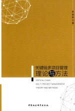 <em>关键</em>链多项目<em>管理</em>理论与方法