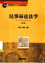 民事诉讼法学  第2版