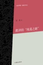批评的“纯真<em>之眼</em>”