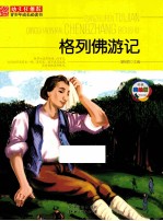 班主任推荐青少年成长必读书  格列佛游记
