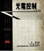 光电控制
