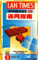 网络<em>与</em><em>通信</em>系列丛书  2  WINDOWS 95连网<em>指南</em>