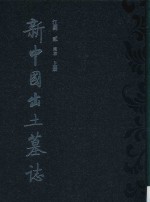 新中国出土墓志 江苏 2 南京 上