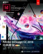 Adobe InDesign CC 2018经典<em>教程</em>  彩色版