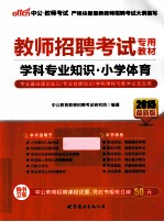 学科专业知识·小学体育  2015最新版