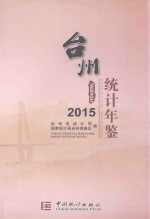 台州<em>统计</em>年鉴  2015
