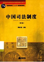 中国司法制度  第3版