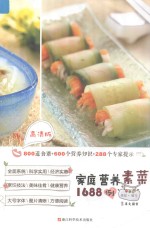 家庭营养素菜1688例  高清版