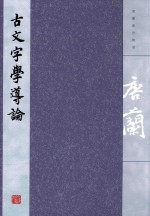 <em>唐兰</em>著作精选  古文字学导论