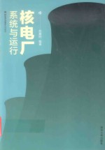 核科学与<em>技术</em>系列教材  核电厂系统与运行