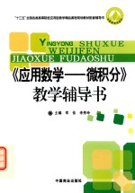 应用数学  微积分  教学辅导书