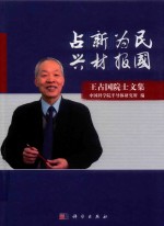 占“新”为民  兴“材”报国  王占国院士<em>文集</em>