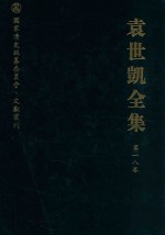 袁世凯全集  第18卷