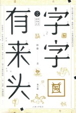 字字有来头  第5辑